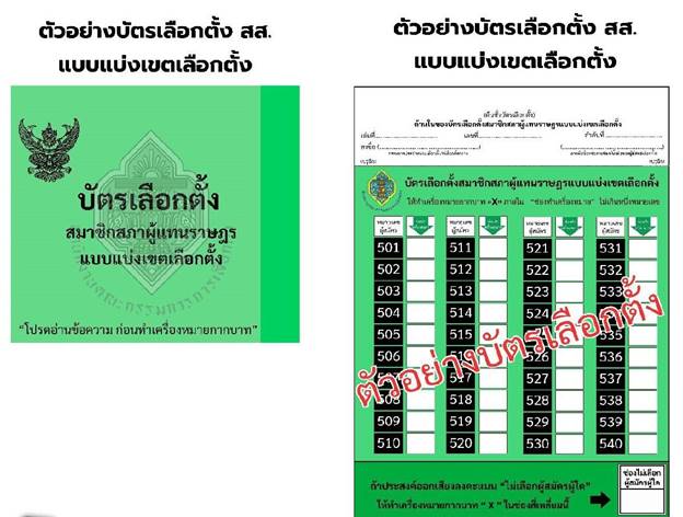 เลือกตั้ง 2569 : ตัวอย่างบัตรเลือกตั้งสมาชิกสภาผู้แทนราษฎร แบบแบ่งเขต (บัตรสีเขียว)