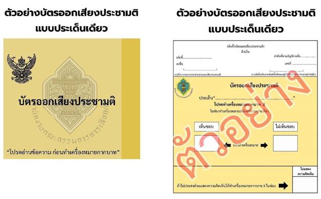 เลือกตั้ง 2569 : ตัวอย่างบัตรออกเสียงประชามติ (บัตรสีเหลือง)