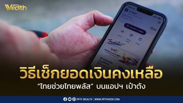 วิธีเช็กยอดเงินคงเหลือ