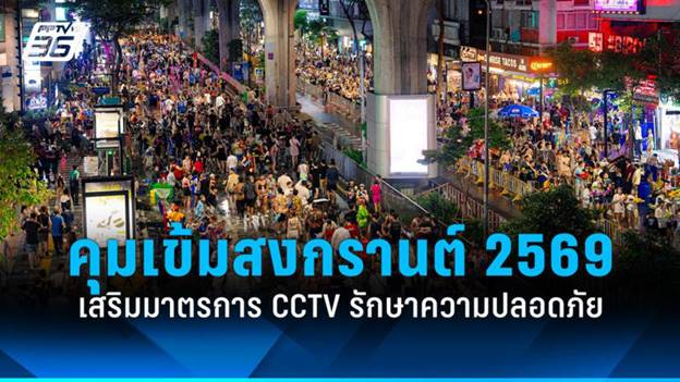 “ชัชชาติ“ เปิดแผนรองรับสงกรานต์ 2569 คุมเข้มจุดเสี่ยง - เสริมกล้อง CCTV